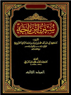 cover image of (سنن إبن ماجة (المجلد الثالث